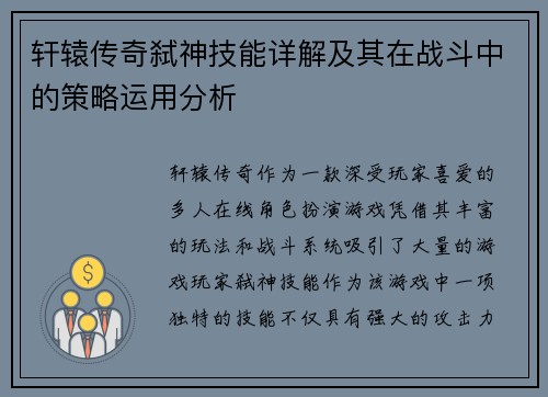 轩辕传奇弑神技能详解及其在战斗中的策略运用分析