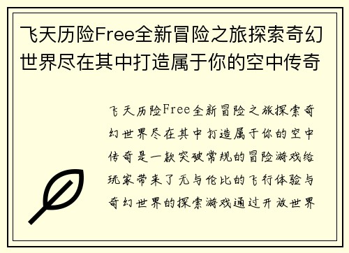 飞天历险Free全新冒险之旅探索奇幻世界尽在其中打造属于你的空中传奇