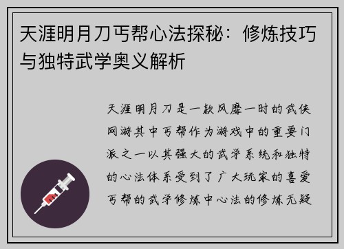天涯明月刀丐帮心法探秘：修炼技巧与独特武学奥义解析