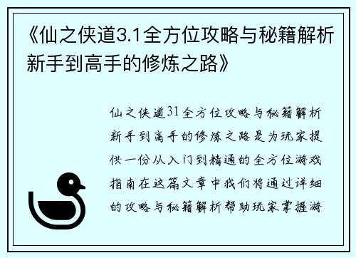 《仙之侠道3.1全方位攻略与秘籍解析 新手到高手的修炼之路》