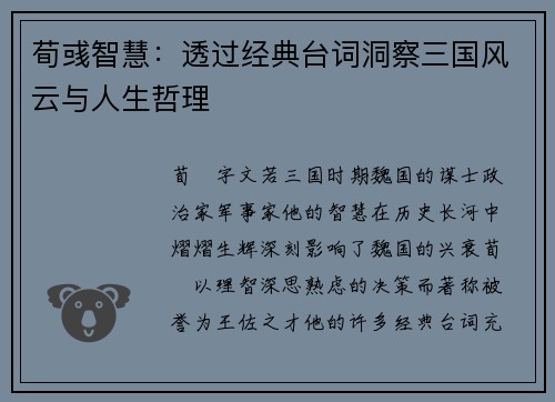 荀彧智慧：透过经典台词洞察三国风云与人生哲理