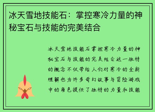 冰天雪地技能石：掌控寒冷力量的神秘宝石与技能的完美结合