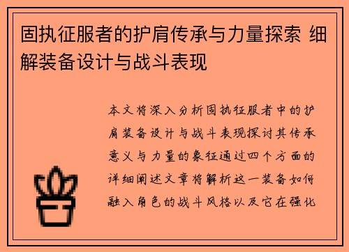 固执征服者的护肩传承与力量探索 细解装备设计与战斗表现