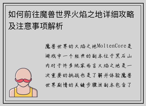 如何前往魔兽世界火焰之地详细攻略及注意事项解析