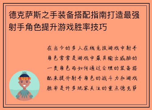 德克萨斯之手装备搭配指南打造最强射手角色提升游戏胜率技巧