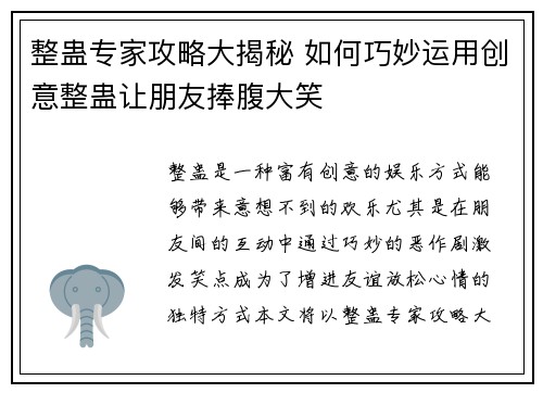 整蛊专家攻略大揭秘 如何巧妙运用创意整蛊让朋友捧腹大笑
