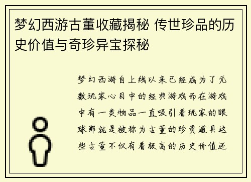 梦幻西游古董收藏揭秘 传世珍品的历史价值与奇珍异宝探秘