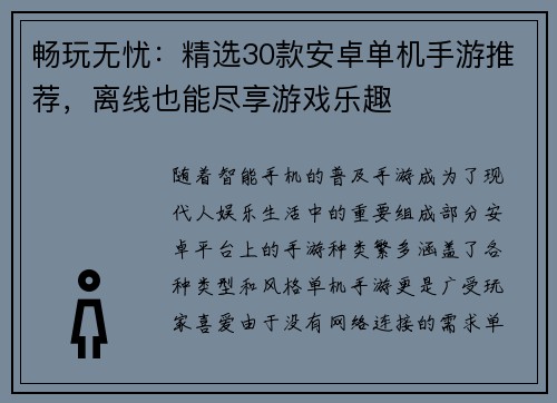 畅玩无忧：精选30款安卓单机手游推荐，离线也能尽享游戏乐趣
