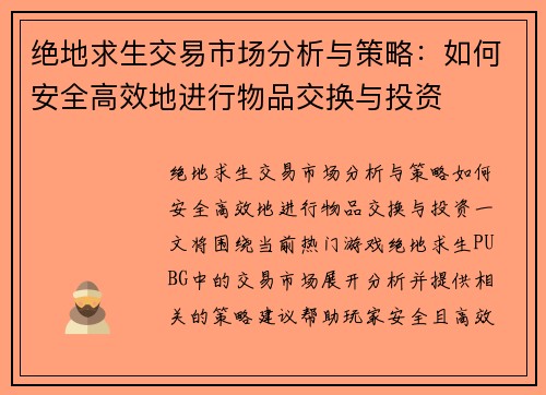 绝地求生交易市场分析与策略：如何安全高效地进行物品交换与投资