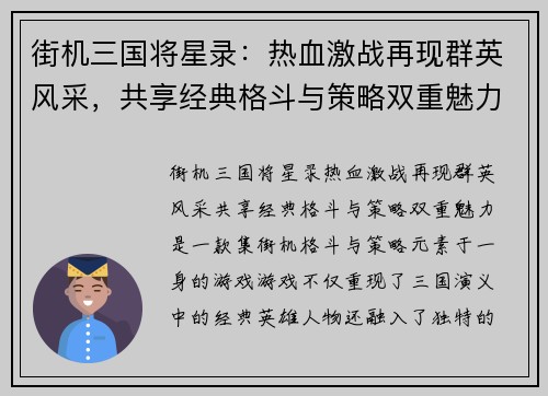 街机三国将星录：热血激战再现群英风采，共享经典格斗与策略双重魅力