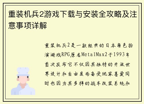 重装机兵2游戏下载与安装全攻略及注意事项详解