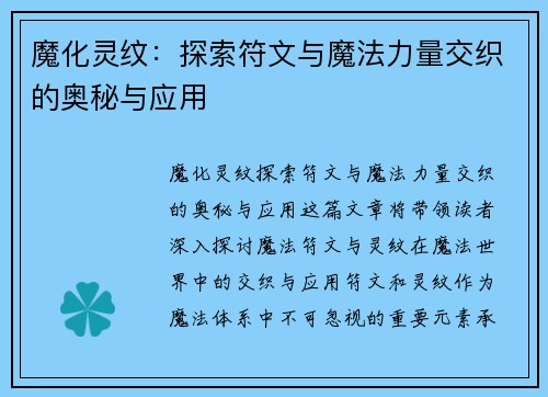 魔化灵纹：探索符文与魔法力量交织的奥秘与应用